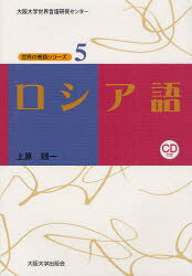 ■ISBN/JAN:9784872593297★日時指定・銀行振込をお受けできない商品になります商品情報商品名ロシア語　上原順一/著フリガナロシアゴ　セカイ　ノ　ゲンゴ　シリ−ズ　オオサカ　ダイガク　セカイ　ゲンゴ　ケンキユウ　センタ−　5著者名上原順一/著出版年月201203出版社大阪大学出版会大きさ291P　21cm