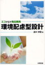 環境配慮型設計 エコが征す商品開発 畠中伸敏/著