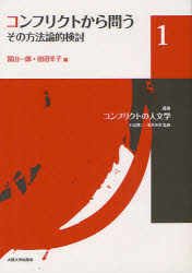 叢書コンフリクトの人文学　1　コンフリクトから問う　その方法論的検討　小泉潤二/監修　栗本英世/監修