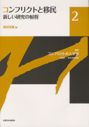 叢書コンフリクトの人文学　2　コンフリクトと移民　新しい研究の射程　小泉潤二/監修　栗本英世/監修