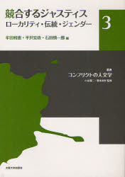 叢書コンフリクトの人文学　3　競合するジャスティス　ローカリティ・伝統・ジェンダー　小泉潤二/監修　栗本英世/監修