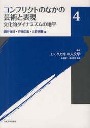 叢書コンフリクトの人文学　4　コンフリクトのなかの芸術と表現　文化的ダイナミズムの地平　小泉潤二/監修　栗本英世/監修