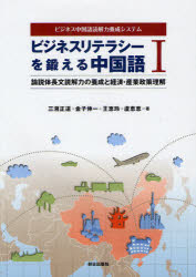 ビジネスリテラシーを鍛える中国語 ビジネス中国語読解力養成システム 1 朝日出版社 三潴正道／著 金子伸一／著 王恵玲／著 盧恵恵／著