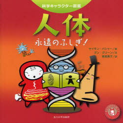 人体 永遠のふしぎ! サイモン・バシャー/絵 ダン・グリーン/文 新美景子/訳
