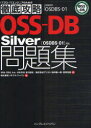 OSS－DB Silver問題集〈OSDBS－01〉対応 試験番号OSDBS－01 北川俊広/共著 田中健一朗/共著 笠原克俊/共著 ソキウス ジャパン/編