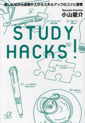 STUDY HACKS! 楽しみながら成果が上がるスキルアップのコツと習慣 講談社 小山龍介／著