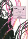 ブリーダ パウロ・コエーリョ/〔著〕 木下眞穂/訳