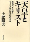 天皇とキリスト 近現代天皇制とキリスト教の教会史的考察 土肥昭夫/著