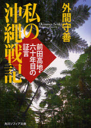 私の沖縄戦記　前田高地・六十年目の証言　外間守善/〔著〕