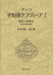 楽天ドラマ×プリンセスカフェバッハ平均律クラヴィーア　解釈と演奏法　1　市田儀一郎/著