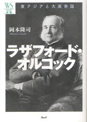 ラザフォード・オルコック　東アジアと大英帝国　岡本隆司/著