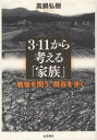 ■ISBN/JAN：9784000230476★日時指定をお受けできない商品になります商品情報商品名3・11から考える「家族」　戦後を問う、現在を歩く　真鍋弘樹/著フリガナサン　イチイチ　カラ　カンガエル　カゾク　センゴ　オ　トウ　ゲンザイ　オ　アルク著者名真鍋弘樹/著出版年月201204出版社岩波書店大きさ165P　19cm