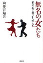 ■ISBN:9784062174213★日時指定・銀行振込をお受けできない商品になりますタイトル無名の女たち　私の心に響いた24人　向井万起男/著ふりがなむめいのおんなたちわたしのこころにひびいたにじゆうよにん発売日201204出版社講談社ISBN9784062174213大きさ197P　19cm著者名向井万起男/著