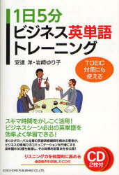 ■ISBN/JAN：9784862803061★日時指定をお受けできない商品になります商品情報商品名1日5分ビジネス英単語トレーニング　TOEIC対策にも使える　安達洋/著　岩崎ゆり子/著フリガナイチニチ　ゴフン　ビジネス　エイタンゴ　トレ...