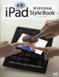 新型iPad Style Book 第3世代対応版 丸山弘詩/著 岡田拓人/著 霧島煌一/著
