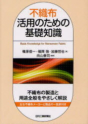 不織布活用のための基礎知識 篠原俊一/著 福岡強/著 加藤哲也/著 向山泰司/編著