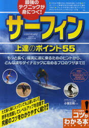 ■ISBN:9784780409956★日時指定・銀行振込をお受けできない商品になりますタイトル最強のテクニックが身につく!サーフィン上達のポイント55　小室正則/監修ふりがなさいきようのてくにつくがみにつくさ−ふいんじようたつのぽいんとごじゆうごこつがわかるほん発売日201205出版社メイツ出版ISBN9784780409956大きさ128P　21cm著者名小室正則/監修