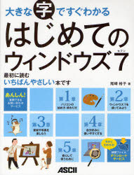 ■ISBN:9784048863278★日時指定・銀行振込をお受けできない商品になりますタイトル大きな字ですぐわかるはじめてのウィンドウズ7　尾崎裕子/著ふりがなおおきなじですぐわかるはじめてのういんどうずせぶんおおきなじですぐわかるはじめてのういんどうずせヴん発売日201204出版社アスキー・メディアワークスISBN9784048863278大きさ143P　28cm著者名尾崎裕子/著