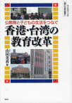 公教育と子どもの生活をつなぐ香港・台湾の教育改革　山田美香/著