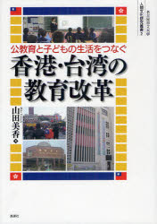 公教育と子どもの生活をつなぐ香港・台湾の教育改革　山田美香/著