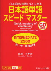 日本語単語スピードマスターINTERMEDI