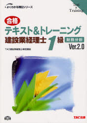 ■ISBN:9784813246695★日時指定・銀行振込をお受けできない商品になりますタイトル合格テキスト＆トレーニング建設業経理士1級財務分析　Ver．2．0　TAC建設業経理士検定講座/著ふりがなごうかくてきすとあんどとれ−にんぐけんせつぎようけいりしいつきゆうざいむぶんせきヴあ−じよんにてんぜろVER．2．0よくわかるぼきしり−ず発売日201204出版社TAC株式会社出版事業部ISBN9784813246695大きさ97，103P　26cm著者名TAC建設業経理士検定講座/著