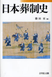 日本葬制史　勝田至/編