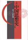 入門中国思想史 井ノ口哲也/著