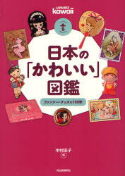 日本の「かわいい」図鑑　ファンシー・グッズの100年　中村圭子/編