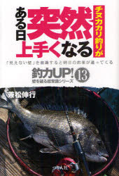 チヌカカリ釣りがある日突然上手くなる 兼松伸行/著