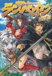 ランペイジ アルファポリス 高羽忍／著