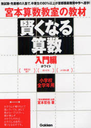 宮本算数教室の教材賢くなる算数　小学校全学年用　入門編ホワイト　宮本哲也/著