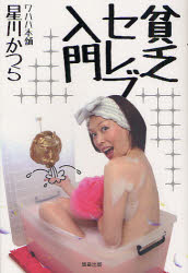 貧乏セレブ入門 駒草出版 星川かつら