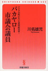 バカヤロー市議会議員　アナタの町にもいる妖怪政治屋!　川名雄児/著のサムネイル
