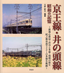 京王線・井の頭線昭和の記憶　新都心新宿・渋谷と多摩・相模の街を結ぶ都市派ライナーの多様な軌跡　三好好三/編著