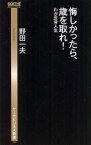 悔しかったら、歳を取れ! わが反骨人生 幻冬舎 野田一夫／著