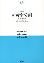 ■ISBN/JAN：9784568300796★日時指定をお受けできない商品になります商品情報商品名黄金分割　続　新装版　柳亮/著フリガナオウゴン　ブンカツ　2　ニホン　ノ　ヒレイ著者名柳亮/著出版年月201205出版社美術出版社大きさ157P　22cm