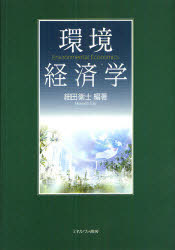 環境経済学　細田衛士/編著