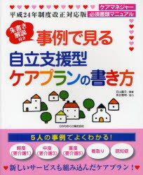 【新品】【本】事例で見る自立支援型ケアプランの書き方 朱書き解説付き 平成24年制度改正対応版 これからのケアマネ本 石山麗子/編著 長谷憲明/協力