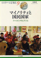 マイノリティと国民国家　フィリピンのムスリム　川島緑/著　NIHUプログラムイスラーム地域研究/監修