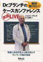 絶対受けたい!Dr．ブランチのケースカンファレンス英語LIVE病歴と身体所見から解き明かすホンモノの臨床推論ジョエル・ブランチ/著井上健司/著のポイント対象リンク