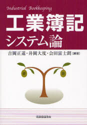 ■タイトルヨミ：コウギヨウボキシステムロン■著者：吉岡正道／編著 井岡大度／編著 会田富士朗／編著■著者ヨミ：ヨシオカマサミチイノオカトモノリアイダフジオ■出版社：税務経理協会 簿記一般■ジャンル：経営 会計・簿記 簿記一般■シリーズ名：0■コメント：■発売日：2012/5/1→中古はこちら商品情報商品名工業簿記システム論　吉岡正道/編著　井岡大度/編著　会田富士朗/編著フリガナコウギヨウ　ボキ　システムロン著者名吉岡正道/編著　井岡大度/編著　会田富士朗/編著出版年月201205出版社税務経理協会大きさ191P　21cm