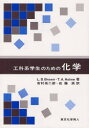 工科系学生のための化学 L.S.Brown/著 T.A.Holme/著 市村禎二郎/訳 佐藤満/訳