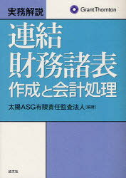 実務解説連結財務諸表作成と会計処理 太陽ASG有限責任監査法人/編著
