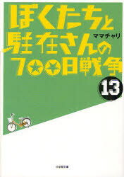 【新品】【本】ぼくたちと駐在さんの700日戦争　13　ママチャリ/著