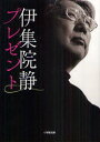 プレゼント 新装版 伊集院静/著