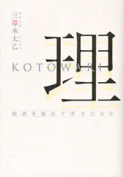 ■ISBN:9784434166129★日時指定・銀行振込をお受けできない商品になりますタイトル理KOTOWARI　我欲を極めて幸せになる　三尋木太乙/著ふりがなことわりがよくおきわめてしあわせになる発売日201205出版社三楽舎プロダクションISBN9784434166129大きさ210P　21cm著者名三尋木太乙/著