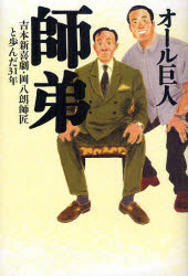 師弟 吉本新喜劇・岡八朗師匠と歩んだ31年 オール巨人/著