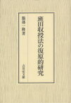 班田収授法の復原的研究 服部一隆/著