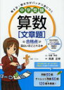 中学受験算数〈文章題〉の合格点が面白いほどとれる本 考え方 解き方がバッチリ身につく 松島伸浩/著 高濱正伸/監修